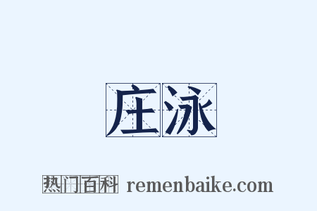庄泳是什么意思的图片